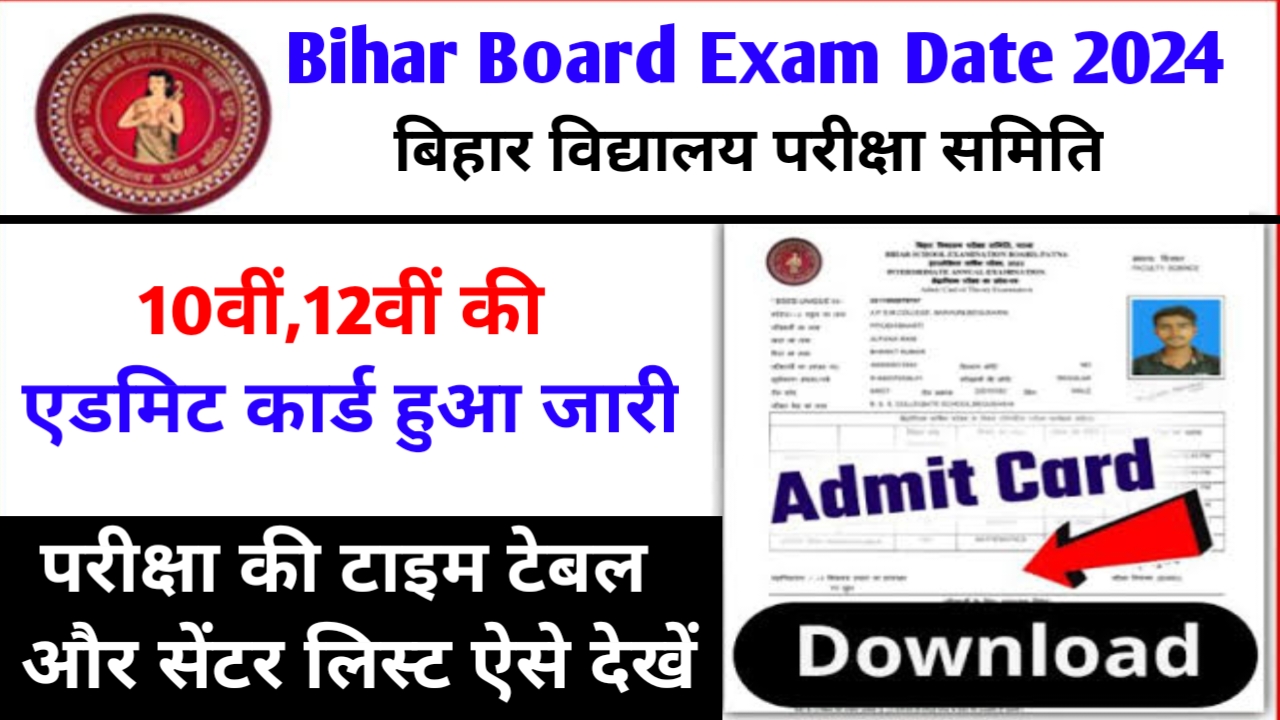 Bihar Board 10th Exam Date 2024 परीक्षा की तारीख घोषित, अपना एडमिट