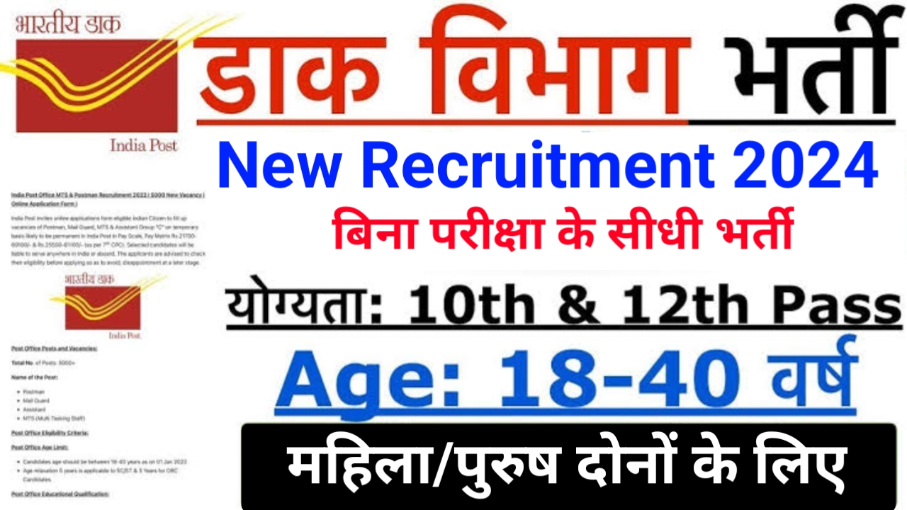 Post Office Recruitment 2024 कक्षा 10वी पास वालों के लिए निकली बंपर