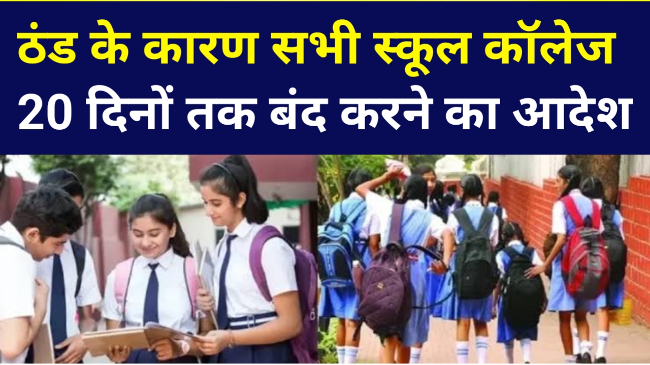 School Holidays in January 2024 आज से सभी स्कूल कॉलेज कोचिंग 20 दिनों